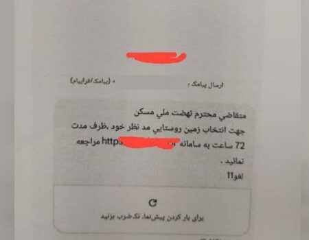 این پیامک ثبت‌نام نهضت ملی مسکن جعلی است