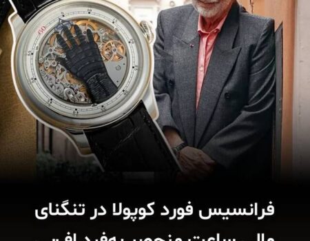 کارگردان مشهور به خاطر مشکل مالی ساعتش را فروخت + عکس