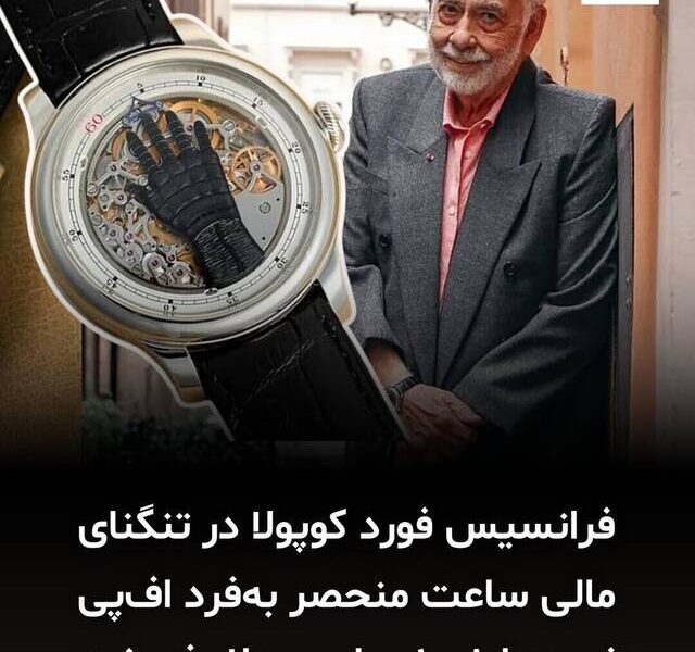 کارگردان مشهور به خاطر مشکل مالی ساعتش را فروخت +عکس کارگردان مشهور به خاطر مشکل مالی ساعتش را فروخت + عکس