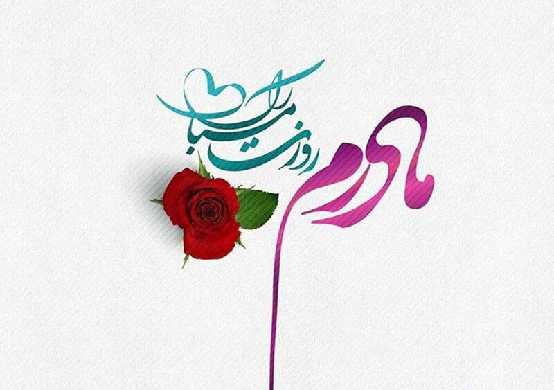 پیام تبریک روز مادر، میلاد حضرت زهرا و روز زن ویژه پیامک و شبکه اجتماعی پیام تبریک روز مادر، میلاد حضرت زهرا و روز زن ویژه پیامک و شبکه اجتماعی