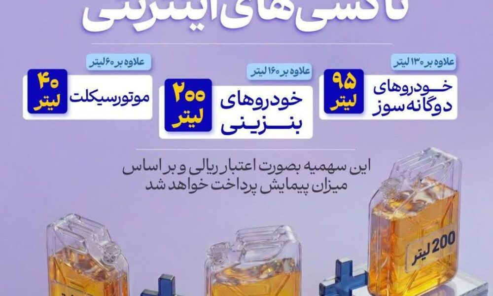 اجرای مصوبه بنزینی دولت از فردا / جزئیات اعطای سهمیه سوخت برای تاکسی‌های اینترنتی