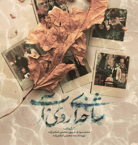 بازخوانی روایت‌های دفاع مقدس ۱۲ روزه  در جشنواره سینما حقیقت/ مستندی درباره یافتن پیکر شهدای جنگ ۱۲ روزه رونمایی شد