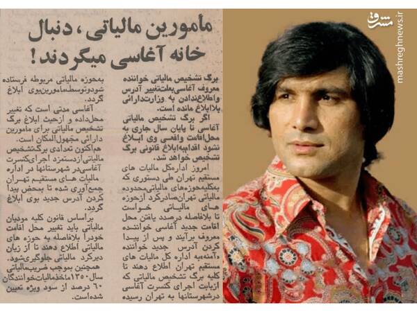 پهلوی اینجوری از سلبریتی‌ها مالیات می‌گرفت+ عکس