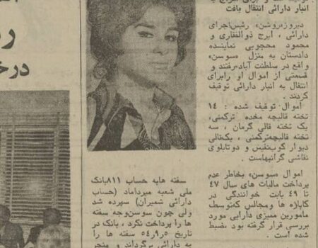 پهلوی اینجوری از سلبریتی‌ها مالیات می‌گرفت+ عکس