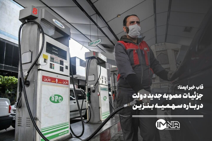 جزئیات مصوبه جدید دولت درباره سهمیه بنزین جزئیات مصوبه جدید دولت درباره سهمیه بنزین