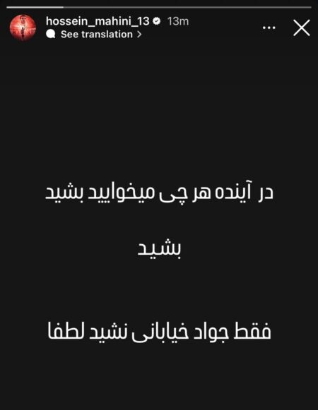 استوری حسین ماهینی