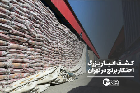 کشف انبار بزرگ احتکار برنج در تهران