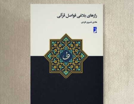 کتاب «رازهای بلاغی فواصل قرآنی» منتشر شد