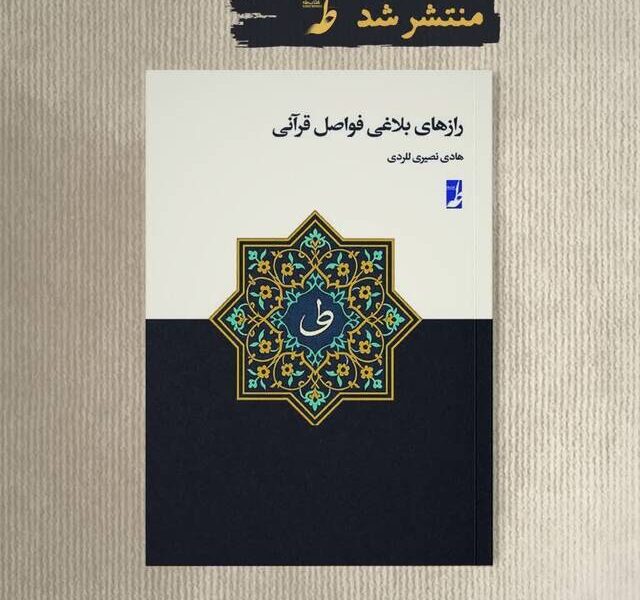 کتاب «رازهای بلاغی فواصل قرآنی» منتشر شد