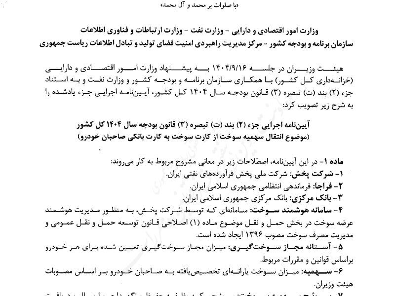 آیین نامه انتقال سهمیه بنزین به کارت بانکی ابلاغ شد آیین نامه انتقال سهمیه بنزین به کارت بانکی ابلاغ شد