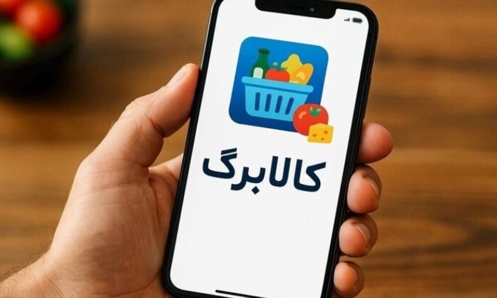 شارژ کالابرگ الکترونیک دهک‌های ۴ تا ۷ از ۲۹ آذر | واریز ۳۵۰ هزار تومان برای ۳۲ میلیون نفر