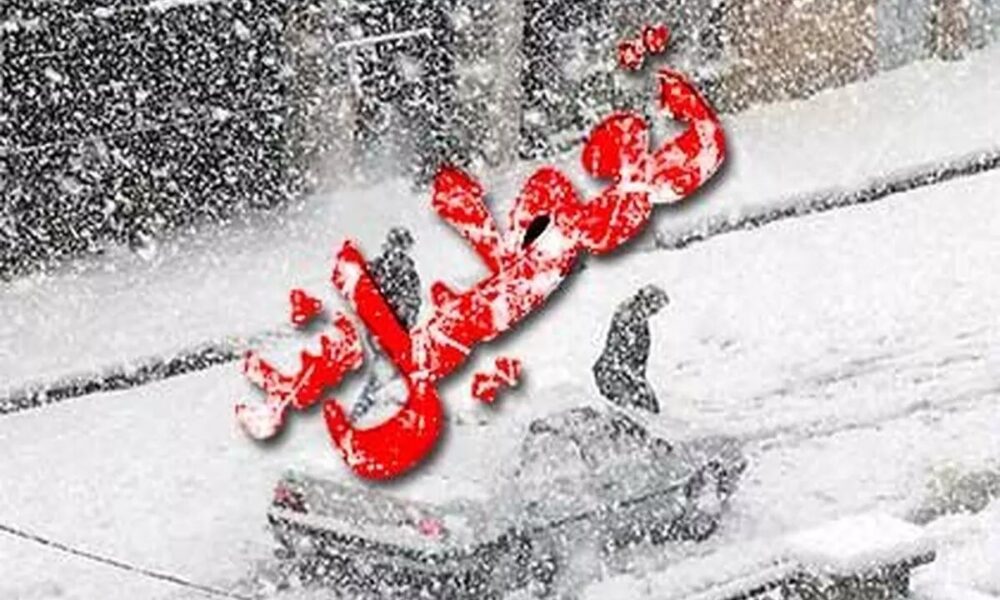 مدارس این استان‌ها فردا تعطیل شد