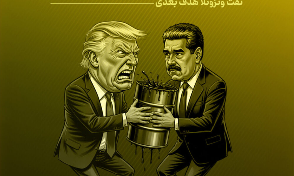 آمریکا و نسخه همیشگی غارت؛ بهای تصاحب نفت ونزوئلا را چه کسانی میپردازند؟ آمریکا و نسخه همیشگی غارت؛ بهای تصاحب نفت ونزوئلا را چه کسانی میپردازند؟
