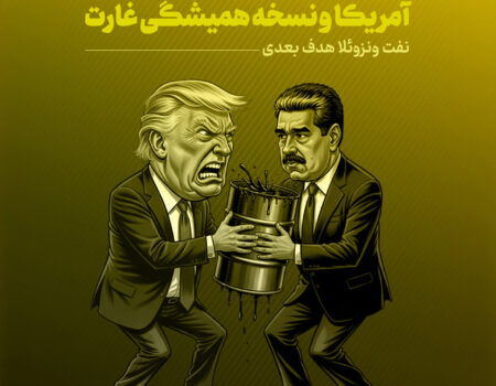 آمریکا و نسخه همیشگی غارت؛ بهای تصاحب نفت ونزوئلا را چه کسانی می‌پردازند؟