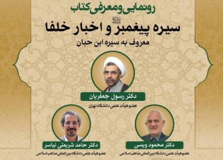 کتاب «سیره پیغمبر(ص) و اخبار خلفا» رونمایی می‌شود