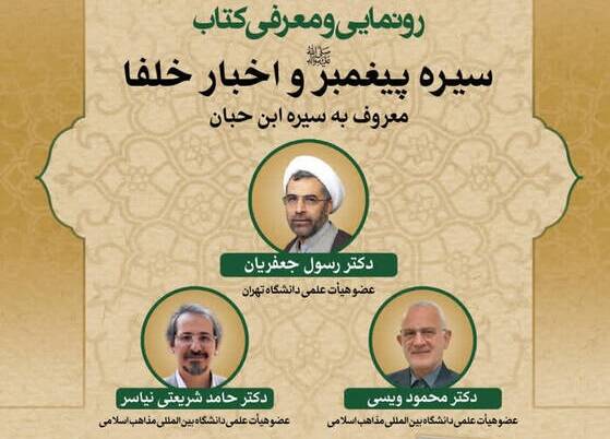کتاب «سیره پیغمبر(ص) و اخبار خلفا» رونمایی می‌شود