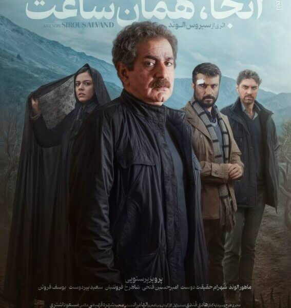 «آنجا همان ساعت»؛ فیلمی که بیشتر شبیه مجازات است تا سینما/وقتی شلختگی، فیلمنامه می‌شود؛ سقوط آزاد سیروس الوند