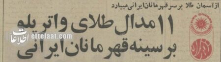 معجزه ایرانی در بهترین استخر دنیا، طلای تاریخی که دیگر تکرار نشد +عکس و جزئیات