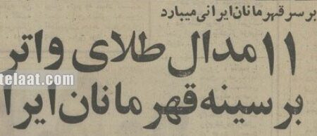 معجزه ایرانی در بهترین استخر دنیا، طلای تاریخی که دیگر تکرار نشد +عکس و جزئیات