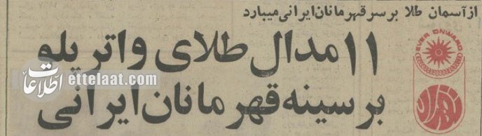 معجزه ایرانی در بهترین استخر دنیا، طلای تاریخی که دیگر تکرار نشد +عکس و جزئیات