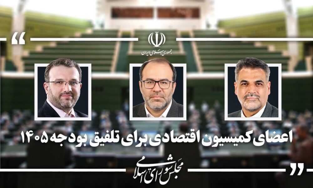 اعضای کمیسیون اقتصادی برای عضویت در تلفیق بودجه مشخص شدند