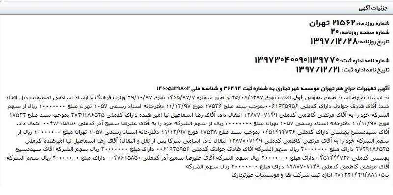 صندوق اعتباری هنر زیر ذره‌بین/گروه عظام چه ارتباطی با هیأت‌مدیره صندوق هنر دارد؟