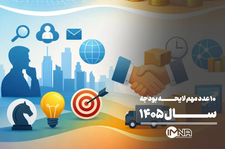 ۱۰ عدد مهم لایحه بودجه سال ۱۴۰۵