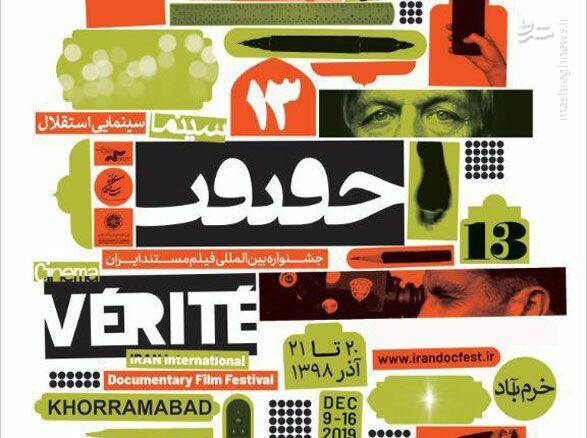 «سینماحقیقت؛ جشنواره‌ای با بودجه‌های میلیاردی و حقیقت‌های سانسورشده»/«مستند یا بی‌بی‌سی داخلی؟ سکولاریسم پنهان در ویترین سینماحقیقت»