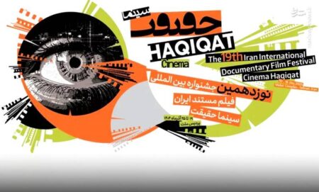 «سینماحقیقت؛ جشنواره‌ای با بودجه‌های میلیاردی و حقیقت‌های سانسورشده»/«مستند یا بی‌بی‌سی داخلی؟ سکولاریسم پنهان در ویترین سینماحقیقت»