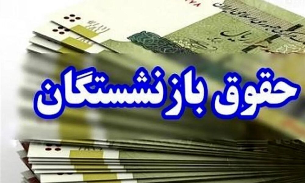 مستمری بازنشستگان و حقوق کارکنان دولت پرداخت شد