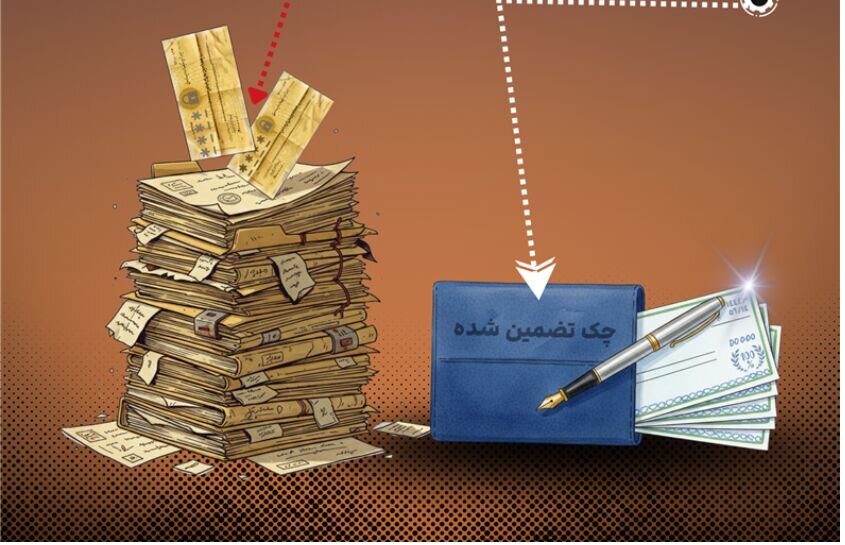 آغاز حذف چک‌های رمزدار از شبکه بانکی کشور به فروردین ۱۴۰۵ موکول شد