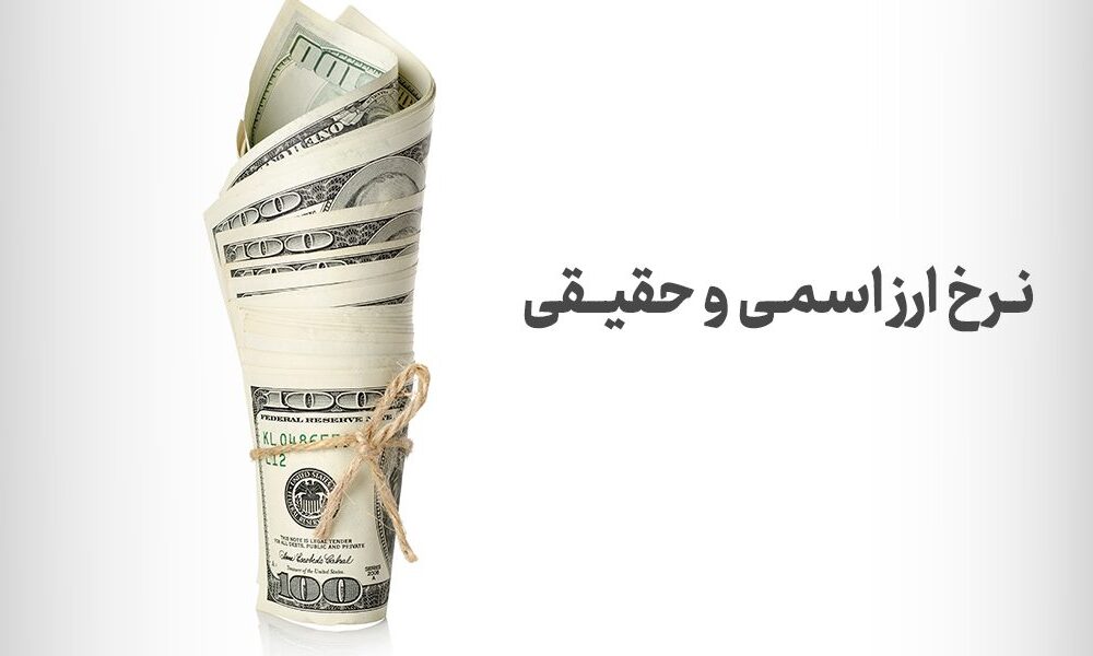 نرخ ارز اسمی و حقیقی چیست؟ - کارگزاری بورس