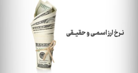 نرخ ارز اسمی و حقیقی چیست؟ - کارگزاری بورس