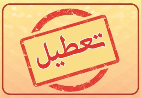 کدام استان‌ها فردا چهارشنبه ۱۰ دی تعطیل شدند؟