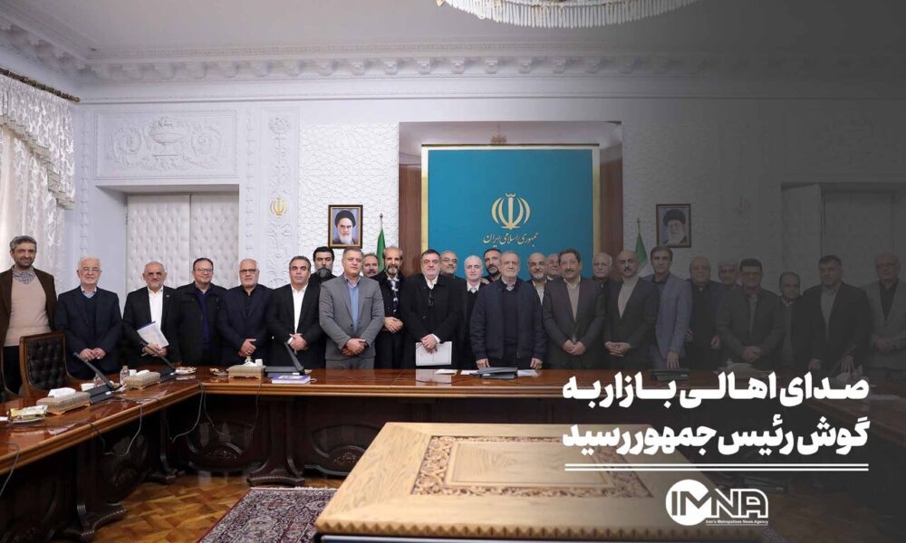 صدای اهالی بازار به گوش رئیس‌جمهور رسید