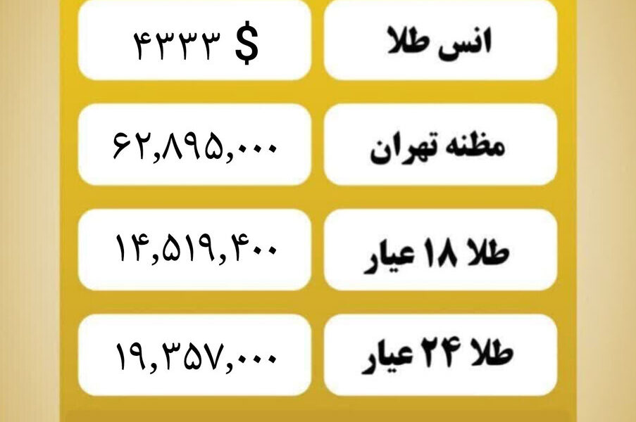 قیمت طلا امروز چهارشنبه ۱۰ دی ۱۴۰۴