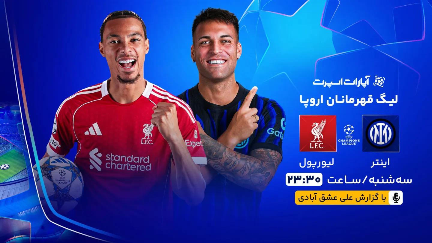 تماشای بازی اینتر و لیورپول از اپارات اسپرت تماشای بازی اینتر و لیورپول از اپارات اسپرت