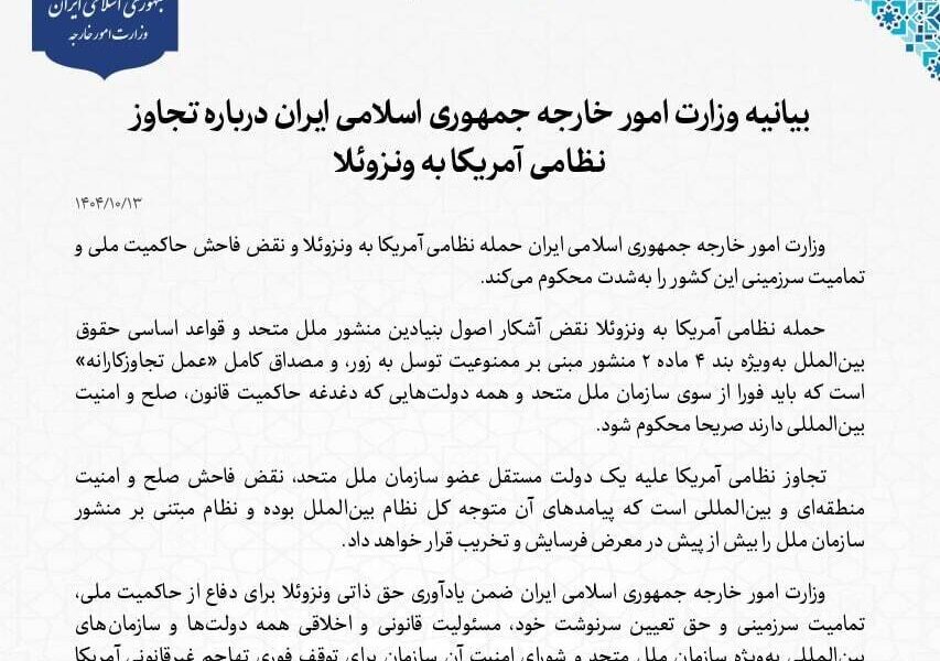 ایران حمله نظامی آمریکا به ونزوئلا را محکوم کرد