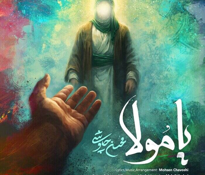 «یا مولا» با صدای محسن چاوشی منتشر شد+ صوت