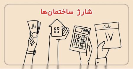 واژه جایگزین «شارژ ساختمان» اعلام شد/ فرهنگستان زبان فارسی: بگویید سهمانه