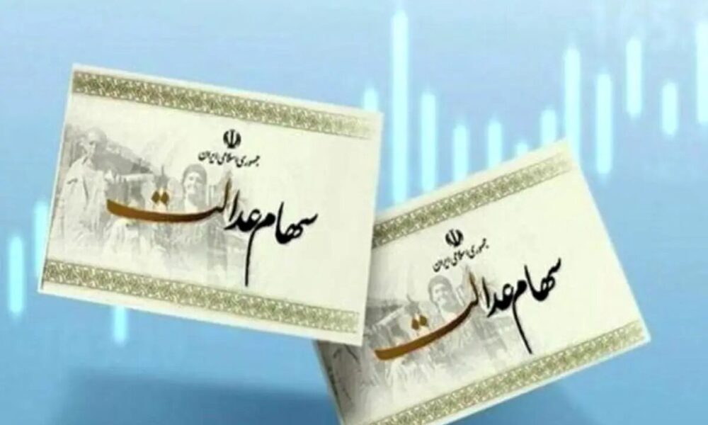 فرصت ثبت‌نام جاماندگان سود سهام عدالت تا ظهر سه شنبه اعلام شد