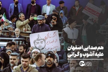 هم‌صدایی اصفهان علیه آشوب و گرانی