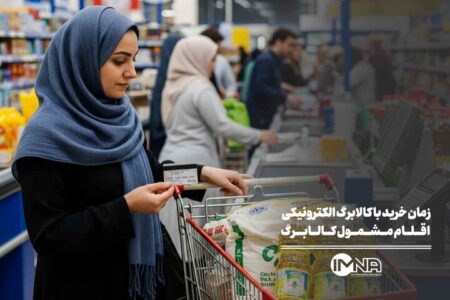 زمان خرید با کالابرگ الکترونیکی + اقلام مشمول کالابرگ