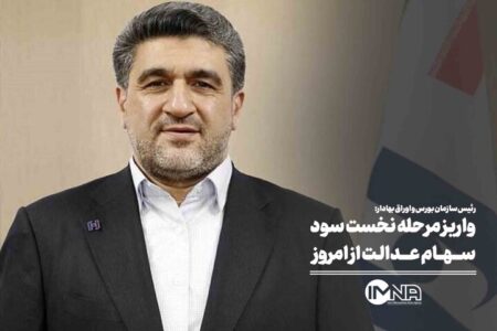 واریز مرحله نخست سود سهام عدالت از امروز