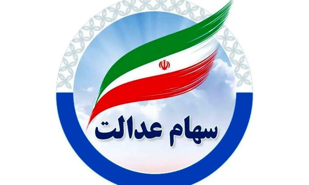 واریز سود سهام عدالت به حساب ذینفعان پایان پیدا کرد