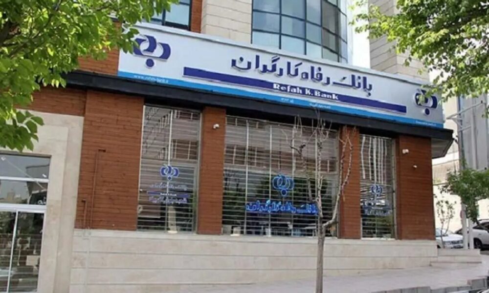 بانک رفاه به کارگران و بازنشستگان بازگشت