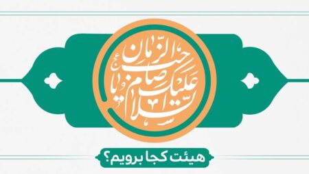 احیاء نیمه شعبان هیئت کجا برویم؟