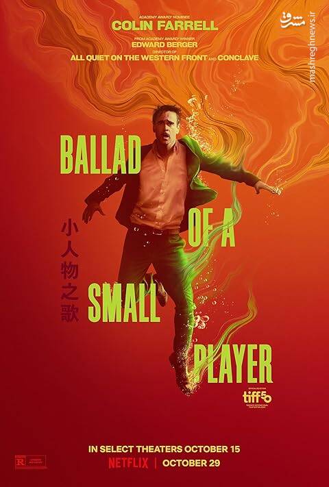 «تصنیف یک بازیکن کوچک»: نقد یک فروپاشی پرطمطراق و هشداری برای عصر قمارهای آنلاین