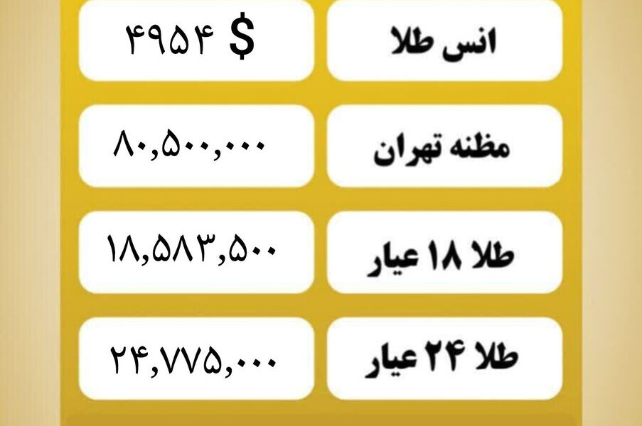 قیمت طلا امروز شنبه ۱۸ بهمن ۱۴۰۴