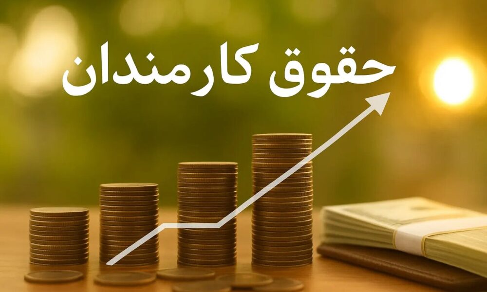 افزایش حقوق کارمندان ۱۴۰۵ - ایمنا